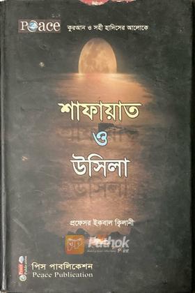 শাফায়েত ও উসিলা