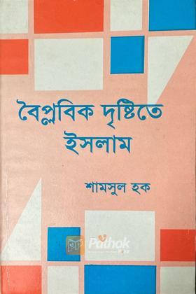 বৈপ্লবিক দৃষ্টিতে ইসলাম