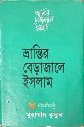 ভ্রান্তির বেড়াজালে ইসলাম