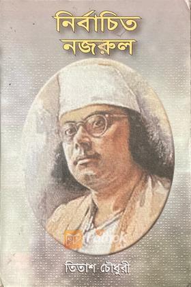 নির্বাচিত নজরুল