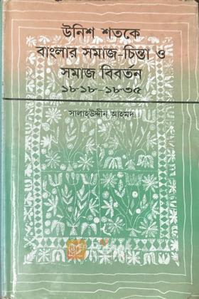 উনিশ শতকে বাংলার সমাজ-চিন্তা ও সমাজ বিবর্তন (১৮১৮-১৮৩৫)