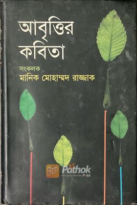 আবৃত্তির কবিতা