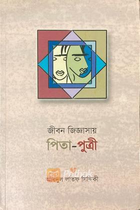 জীবন জিজ্ঞাসায় পিতা-পুত্রী