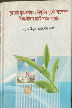 তুরস্কের ভূত-ভবিষ্যৎঃ বিশ্বায়িত গুলেন আন্দোলন শিক্ষা-দীক্ষার নামই সমাজ সংস্কার (Autograph Copy)