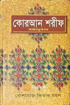 কোরআন শরীফ (বঙ্গানুবাদ)