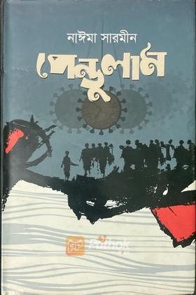 পেন্ডুলাম