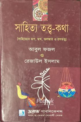 সাহিত্য তত্ত্ব কথা