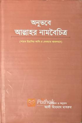অনুভবে আল্লাহর নাম বৈচিত্র