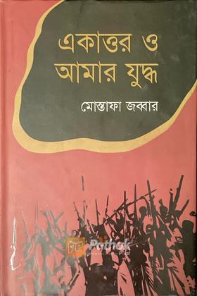 একাত্তর ও আমার যুদ্ধ