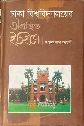 ঢাকা বিশ্ববিদ্যালয়ের অগ্রন্থিত ইতিহাস