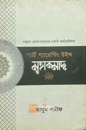 স্মার্ট প্যারেন্টিং উইথ মুহাম্মাদ