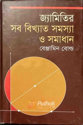 জ্যামিতির সব বিখ্যাত সমস্যা ও সমাধান