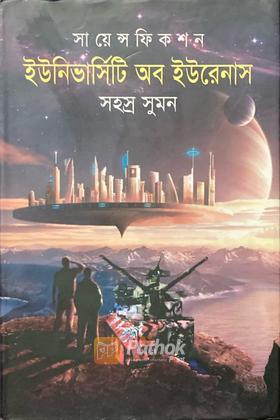 ইউনিভার্সিটি অব ইউরেনাস