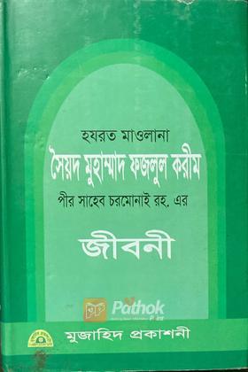 হযরত মাওলানা সৈয়দ ফজলুল করীম পীর সাহেব চরমোনাই রহ. এর জীবনী