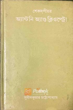 অ্যান্টনি অ্যাণ্ড ক্লিওপেট্রা (Original)