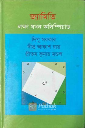 জ্যামিতি লক্ষ্য যখন অলিম্পিয়াড