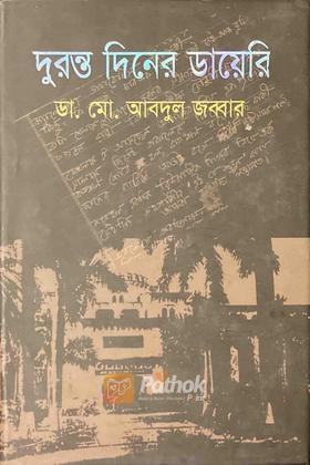 দুরন্ত দিনের ডায়েরি