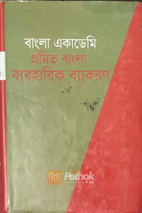 বাংলা একাডেমি প্রমিত বাংলা ব্যবহারিক ব্যাকরণ