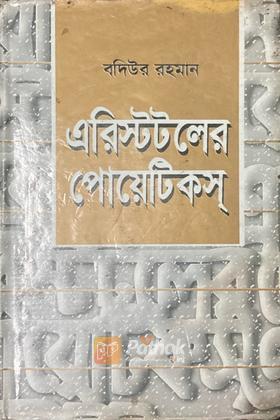 এরিস্টটলের পোয়েটিস্‌