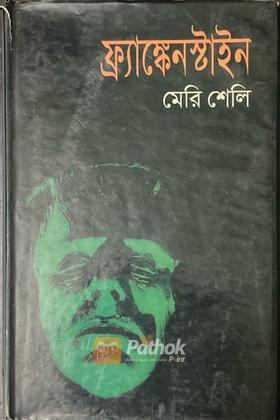 ফ্র্যাঙ্কেনস্টাইন