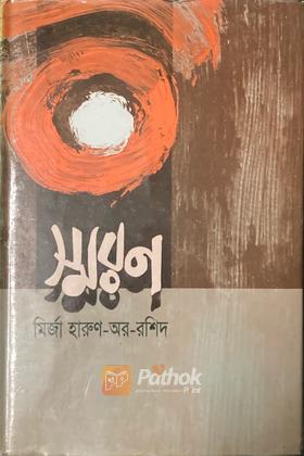 স্মরণ