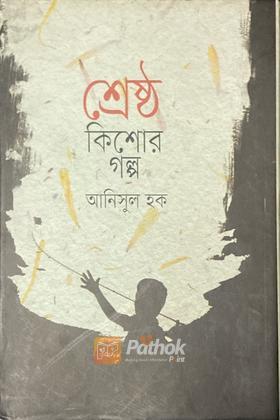 শ্রেষ্ঠ কিশোর গল্প