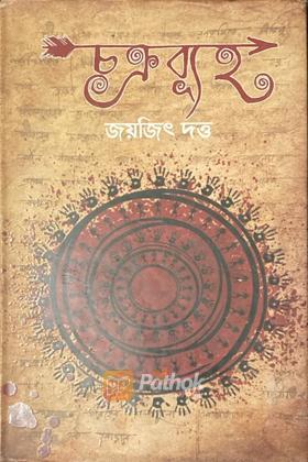 চক্রব্যূহ (Autograph Copy)