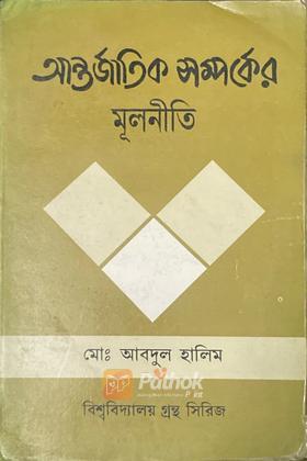 আন্তর্জাতিক সম্পর্কের মূলনীতি