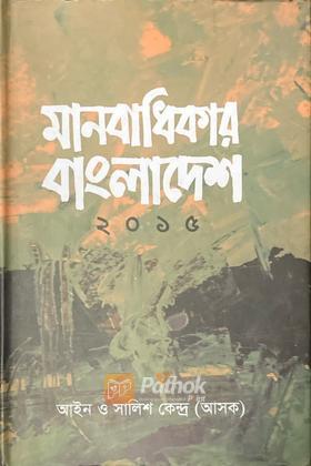 মানবাধিকার বাংলাদেশ ২০১৫