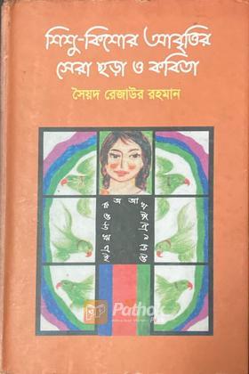 শিশু কিশোর আবৃত্তির সেরা ছড়া ও কবিতা