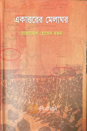 একাত্তরের মেলাঘর (Autograph Copy)