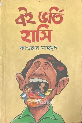 বই ভর্তি হাসি