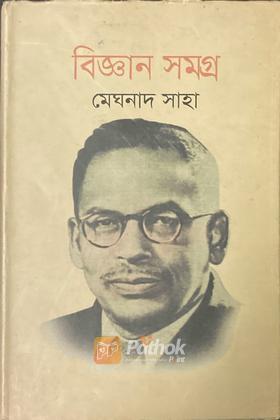 বিজ্ঞান সমগ্র