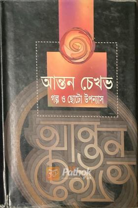 আনন্ত চেখবঃ  গল্প ও ছোটো উপন্যাস