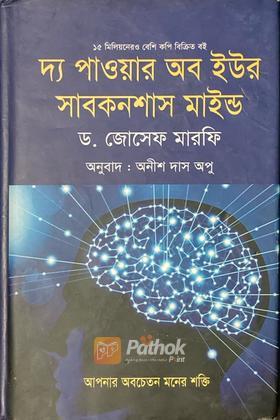 দ্য পাওয়ার অব ইউর সাবকনশাস মাইন্ড