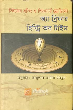 অ্যা ব্রিফার হিস্ট্রি অব টাইম