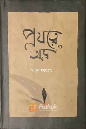 প্রযত্নে অভ্র