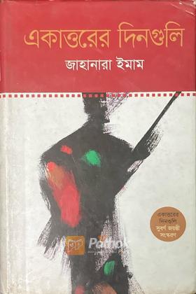 একাত্তরের দিনগুলি