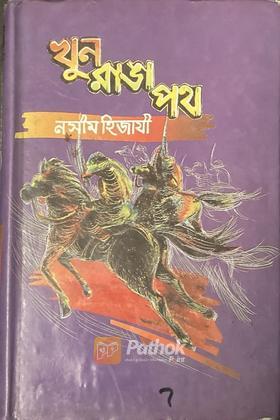 খুন রাঙ্গা পথ