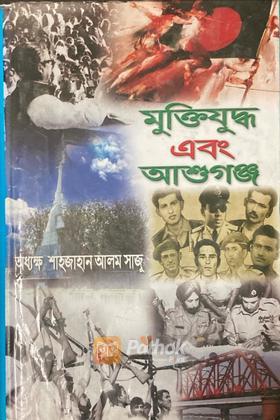 মুক্তিযুদ্ধ এবং আশুগঞ্জ (Autograph Copy)