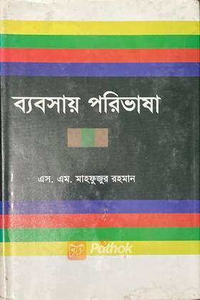 ব্যবসায় পরিভাষা