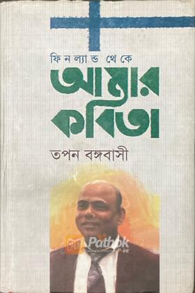 ফিনল্যান্ড থেকে আমার কবিতা