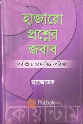 হাজারো প্রশ্নের জবাবঃ প্রেম-বিয়ে-পরিবার (পর্ব ৩)