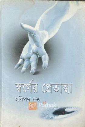 স্বর্গের প্রেতাত্মা