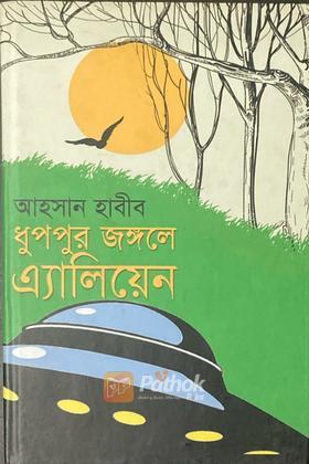 ধুপপুর জঙলে এ্যলিয়েন