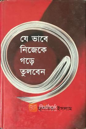 যে ভাবে নিজেকে গড়ে তুলবেন