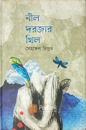 নীল দরজার খিল