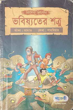 ভবিষ্যতের শত্রু