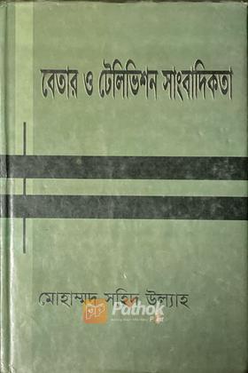 বেতার ও টেলিভিশন সাংবাদিকতা