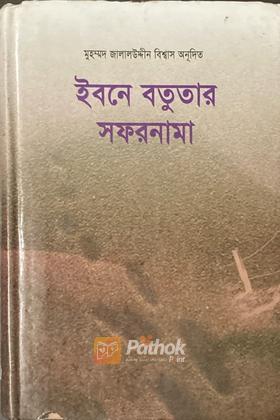 ইবনে বতুতার সফরনামা